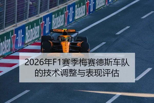 2026年F1赛季梅赛德斯车队的技术调整与表现评估