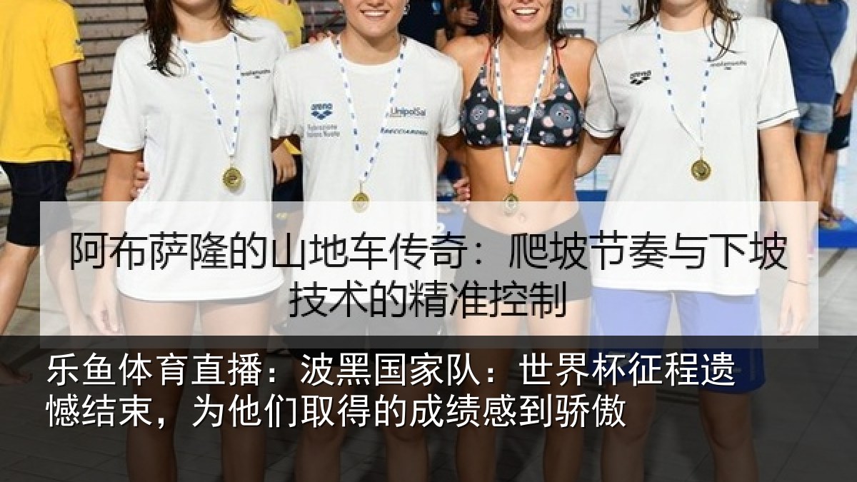 乐鱼体育直播：波黑国家队：世界杯征程遗憾结束，为他们相关情况傲