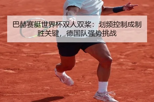 ba-he-sai-ting-shi-jie-bei-shuang-ren-shuang-jiang-hua-pin-kong-zhi-cheng-zhi-sheng-guan-jian-de-guo-dui-qiang-shi-tiao-3-986.jpg