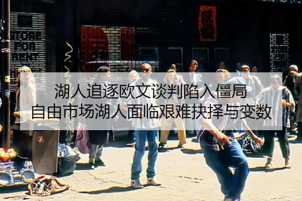 湖人追逐欧文谈判陷入僵局 自由市场湖人面临艰难抉择与变数