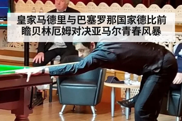 皇家马德里与巴塞罗那国家德比前瞻贝林厄姆对决亚马尔青春风暴