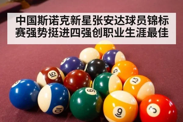 中国斯诺克新星张安达球员锦标赛强势挺进四强创职业生涯最佳