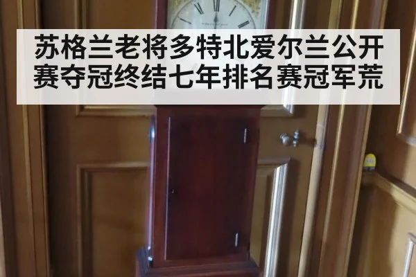 苏格兰老将多特北爱尔兰公开赛夺冠终结七年排名赛冠军荒