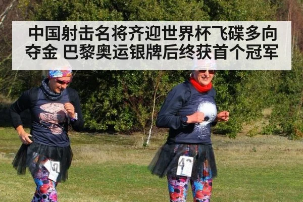 中国射击名将齐迎世界杯飞碟多向夺金 巴黎奥运银牌后终获首个冠军