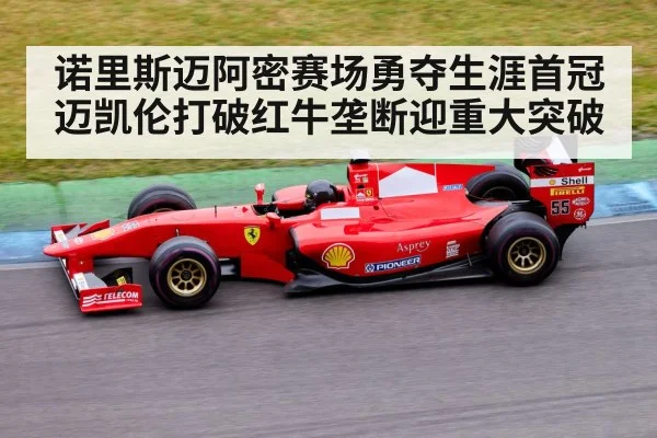 诺里斯迈阿密赛场勇夺生涯首冠 迈凯伦打破红牛垄断迎重大突破